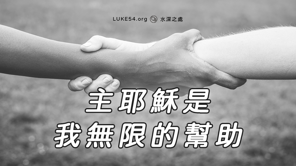主耶穌是我無限的幫助