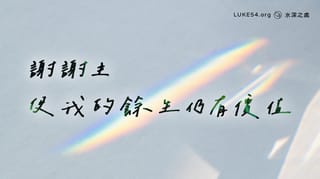 謝謝主,使我的餘生仍有價值