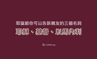 【說文解字】耶誕節你可以告訴親友的三個名詞:耶穌、基督、以馬內利