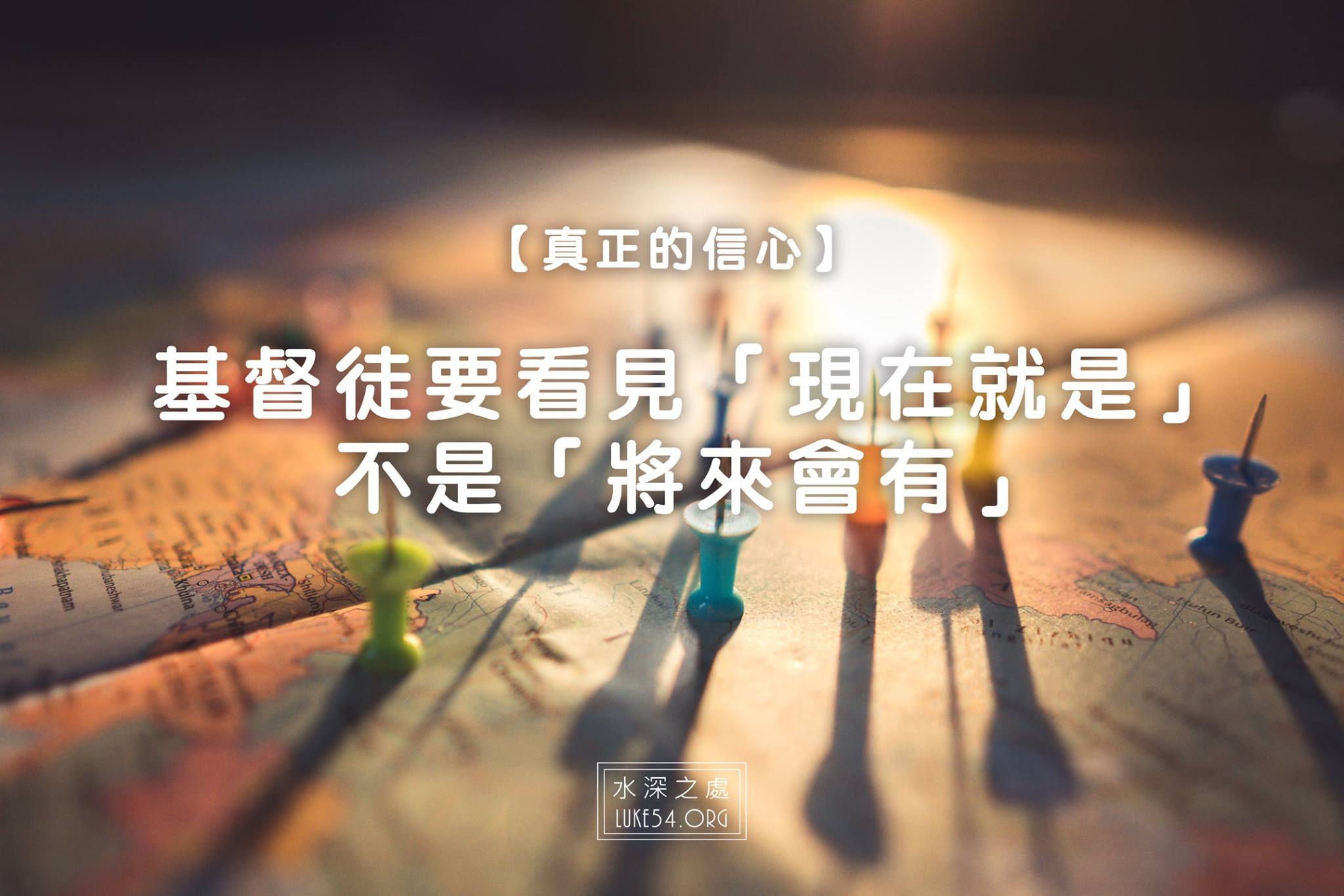 【真正的信心】基督徒要看見「現在就是」,不是「將來會有」