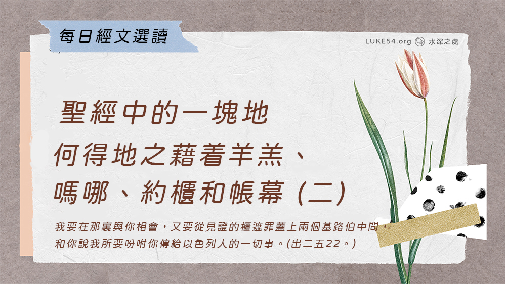 聖經中的一塊地《十三》如何得地之藉着羊羔、嗎哪、約櫃和帳幕 (二)