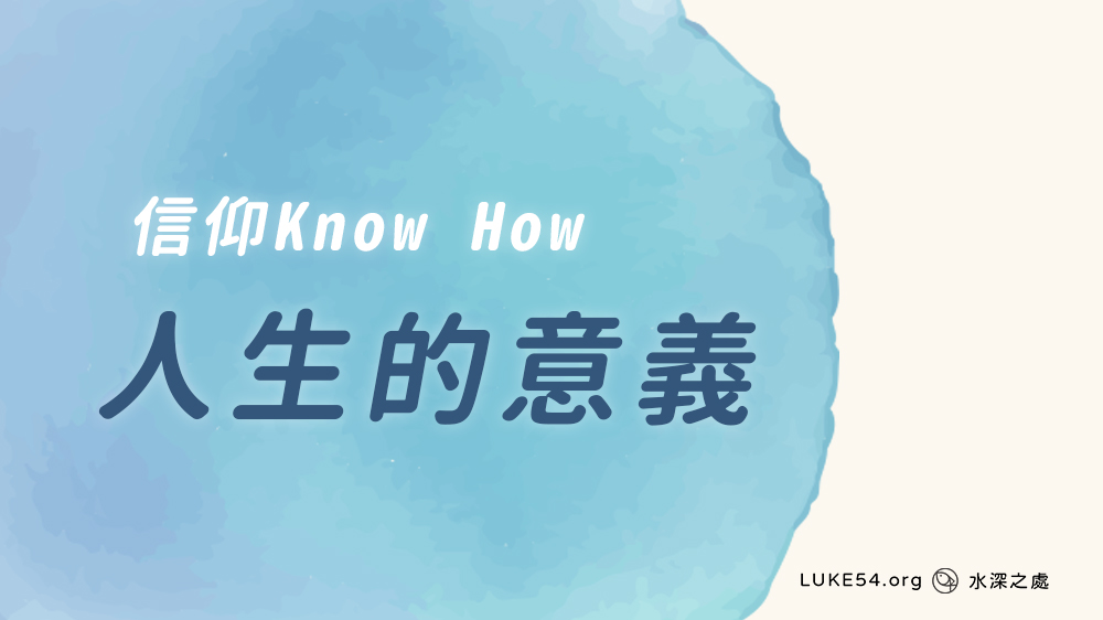 [信仰Know How] 人生的意義