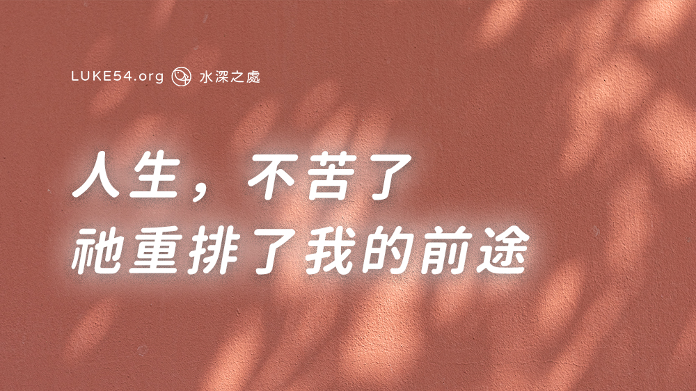 【人生,不苦了】祂重排了我的前途