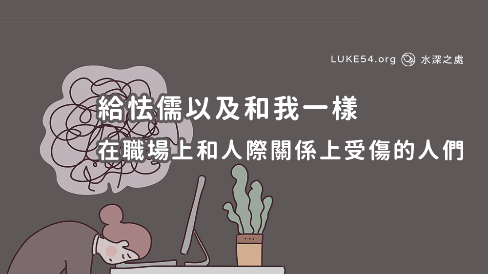 給怯儒以及和我一樣，在職場上和人際關係上受傷的人們