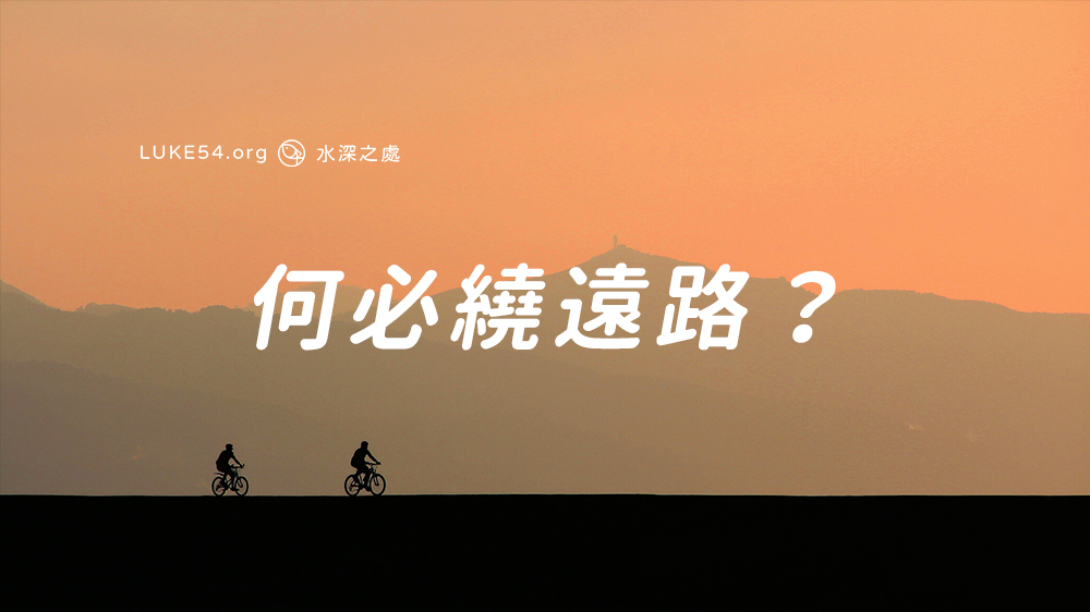 何必繞遠路？