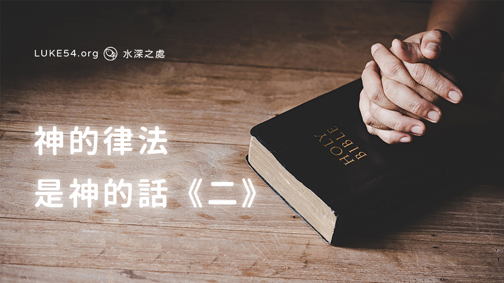 神的律法是神的話《二》