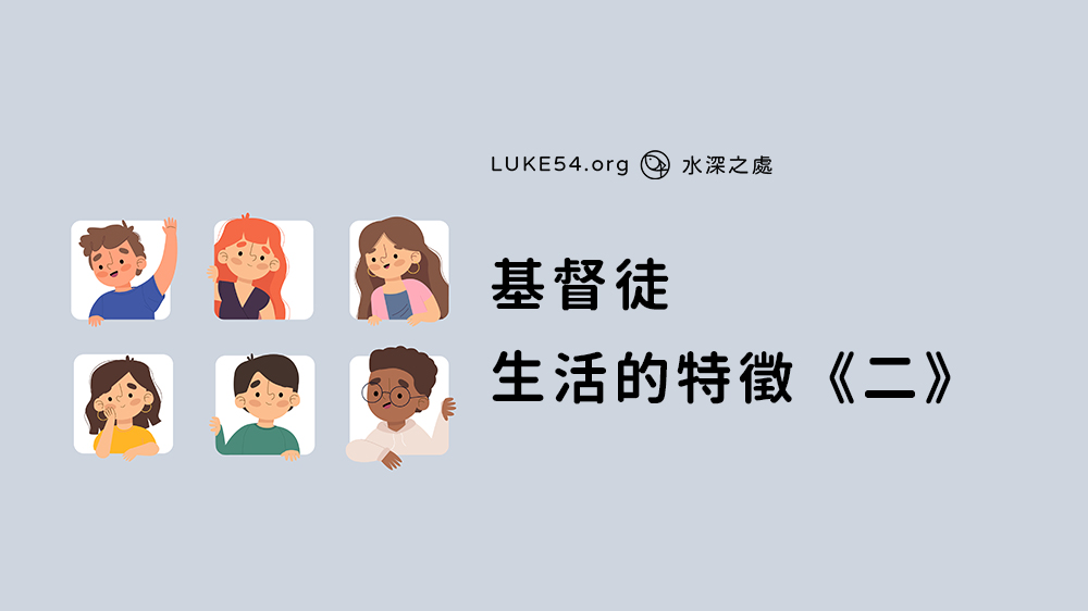 基督徒生活的特徵《二》