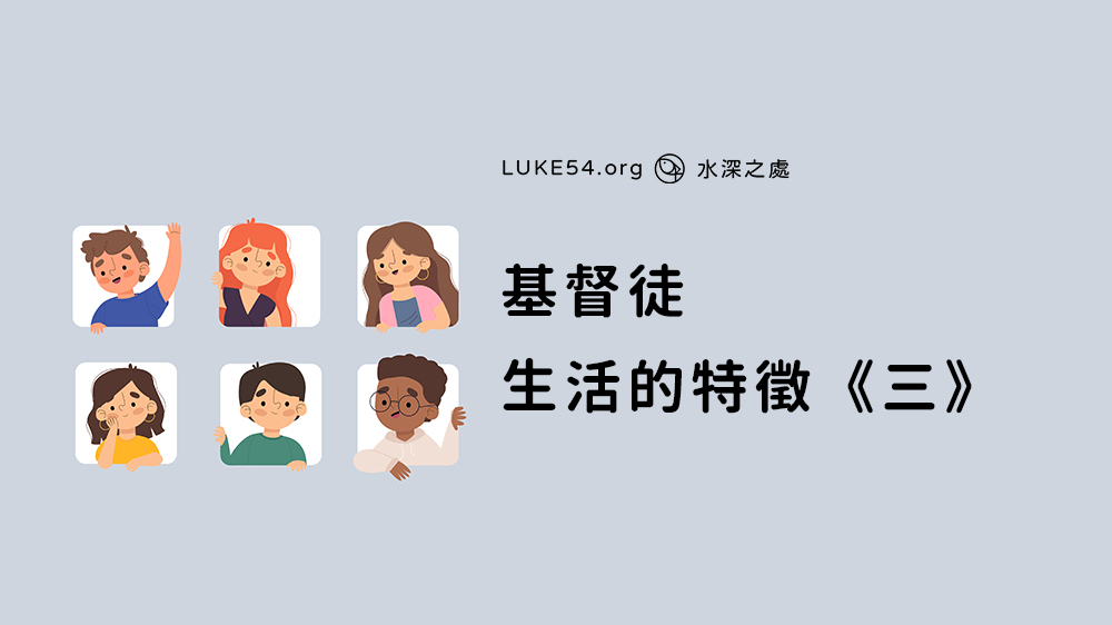 基督徒生活的特徵《三》