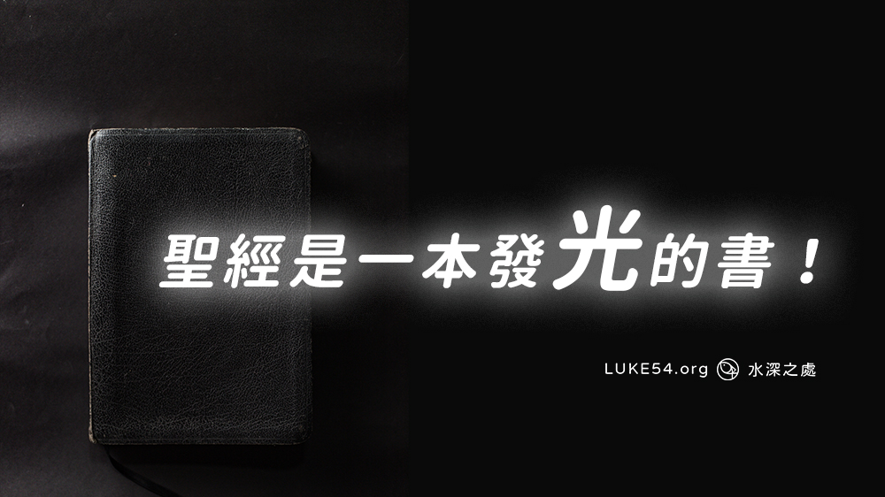 聖經是一本發光的書！