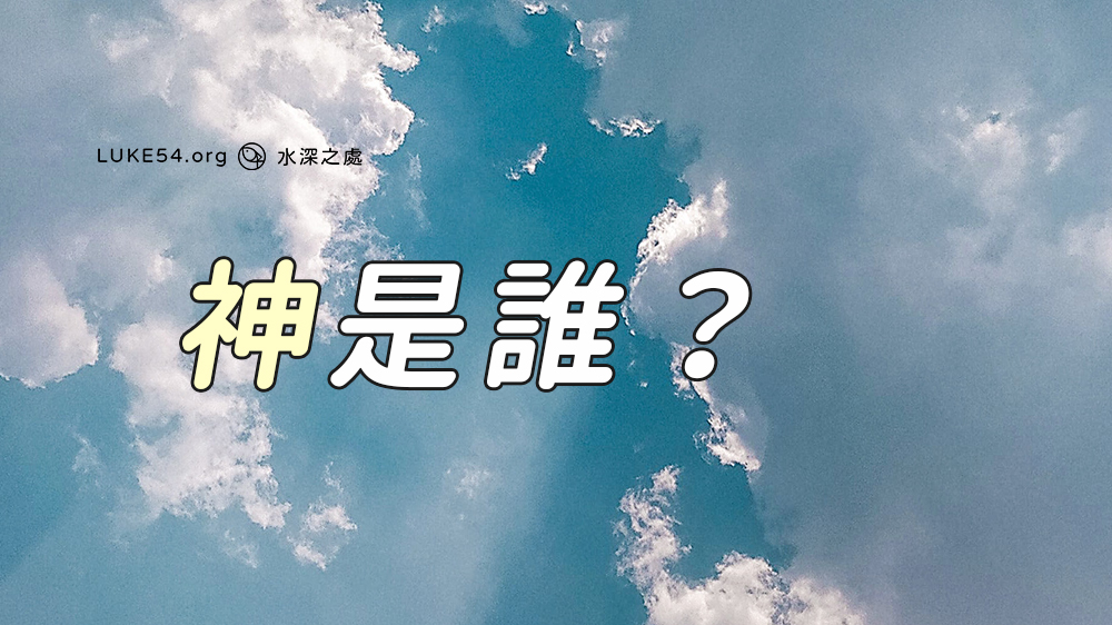 神是誰?