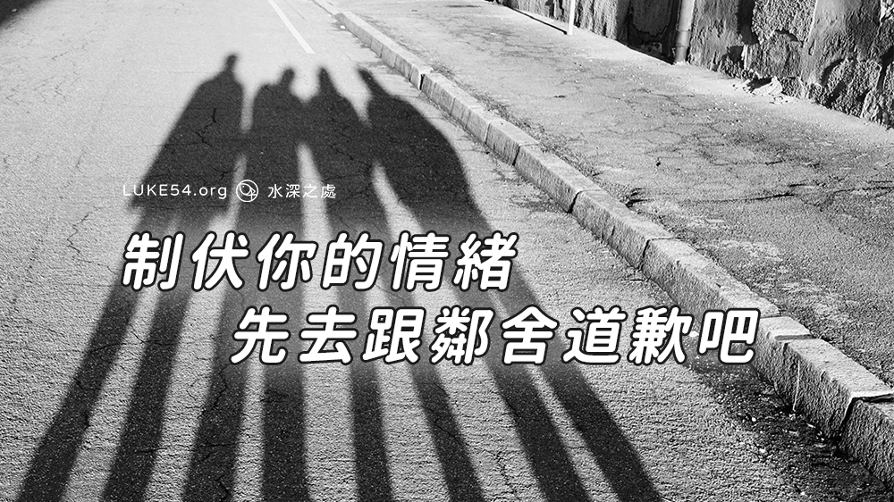 【水深LINE精選】制伏你的情緒,先去跟鄰舍道歉吧