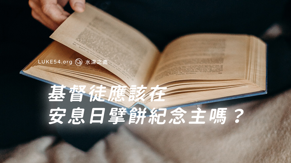 基督徒應該在安息日擘餅紀念主嗎?