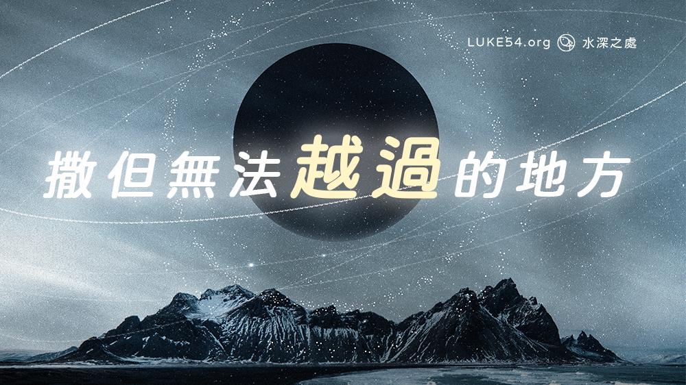 撒但無法越過的地方
