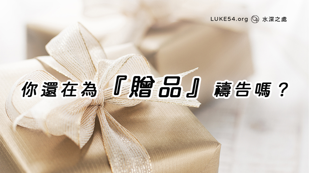 你還在為『贈品』禱告嗎？