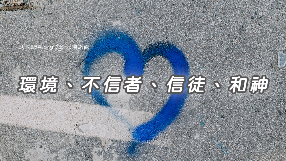 環境、不信者、信徒、和神