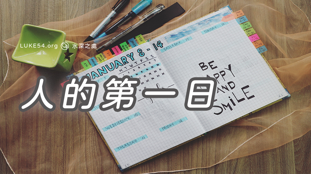 【水深LINE精選】人的第一日