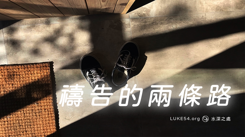 禱告的兩條路