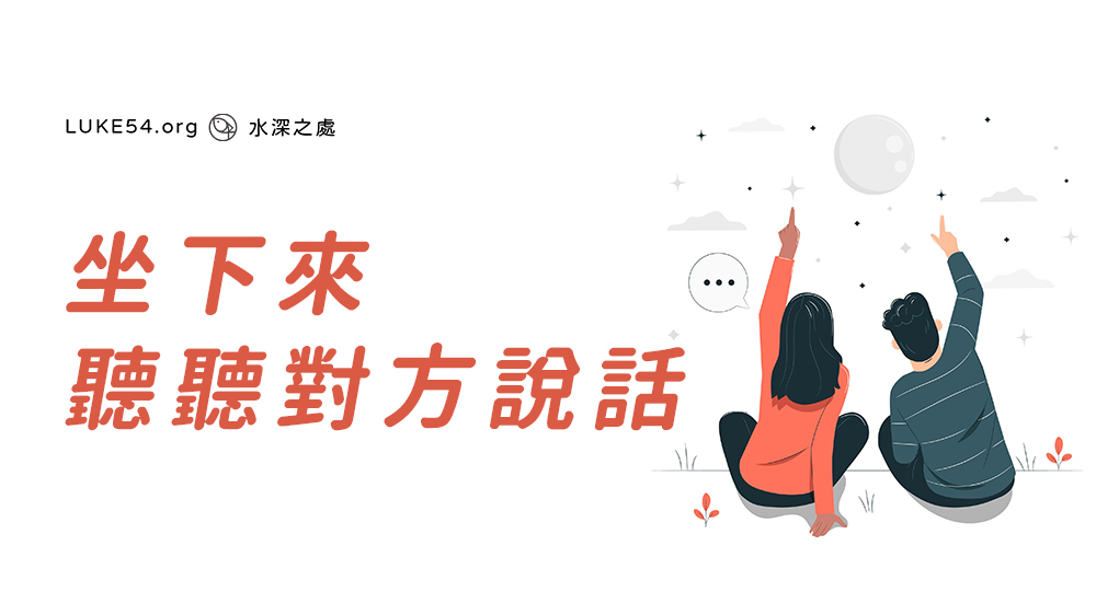 坐下來，聽聽對方說話