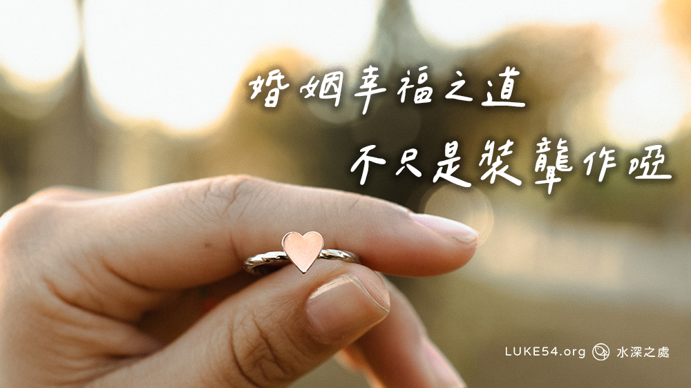婚姻幸福之道，不只是裝聾作啞