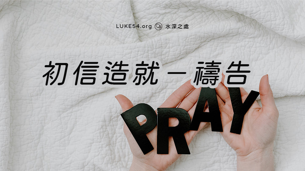 初信造就:禱告