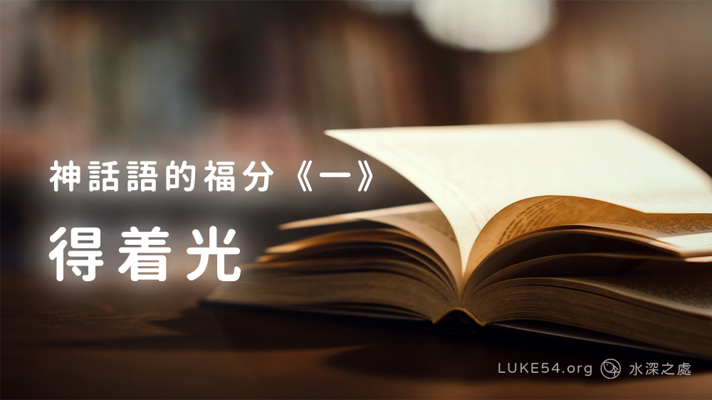 神話語的福分《一》 得着光