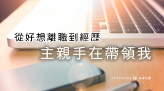 祂是親手在帶領我