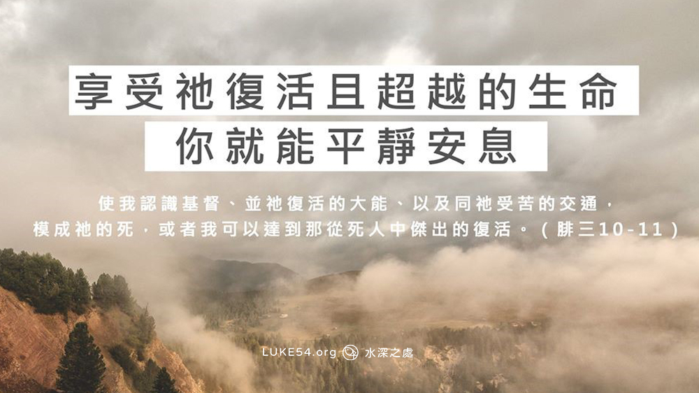 【水深LINE精選】在外面有難處，在裏面卻是復活的