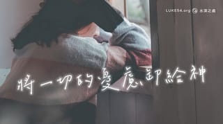 將一切的憂慮卸給神