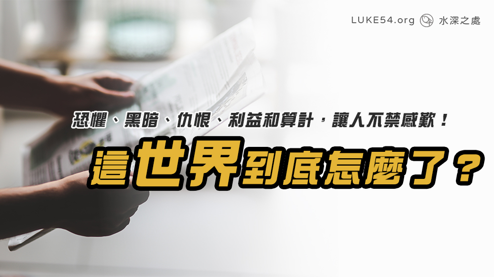 這世界到底怎麼了?恐懼、黑暗、仇恨、利益和算計,讓人不禁感歎!