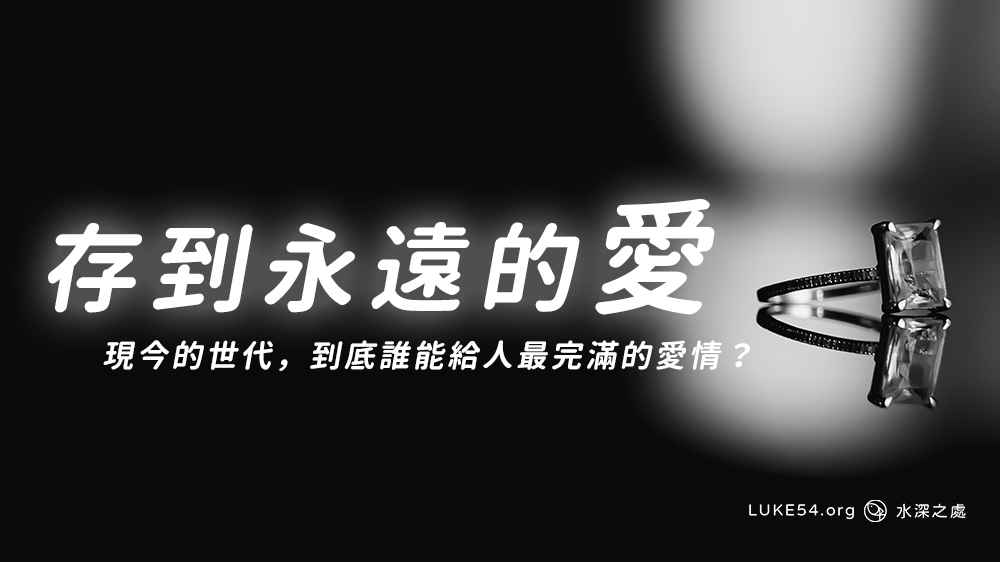 存到永遠的愛