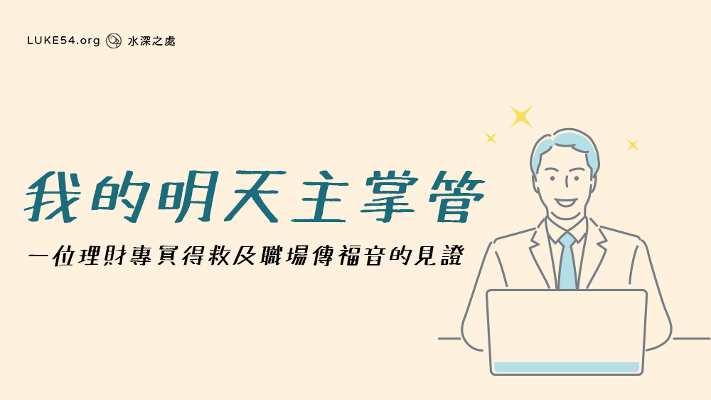 我的明天主掌管 - 一位理財專員得救及職場傳福音的見證