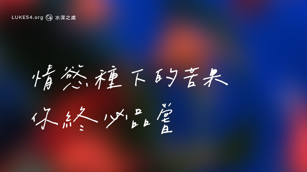 情慾種下的苦果,你終必品嘗
