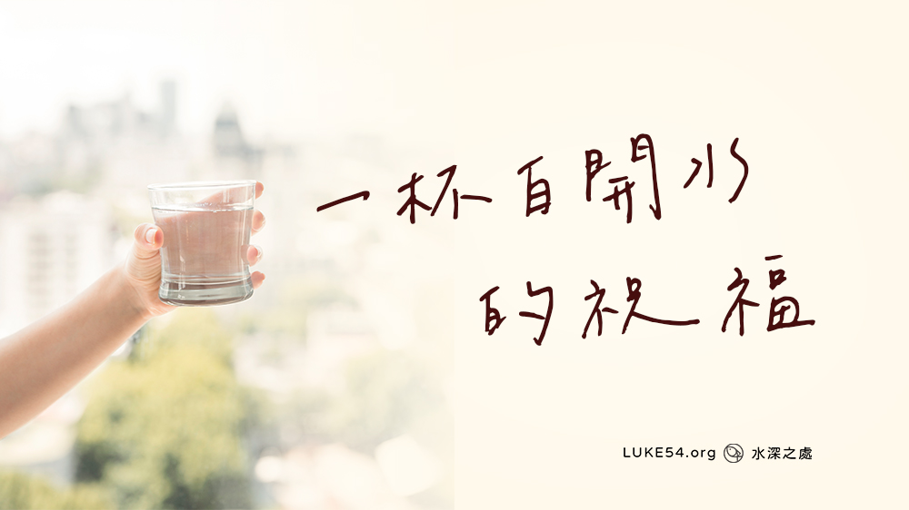 一杯白開水的祝福