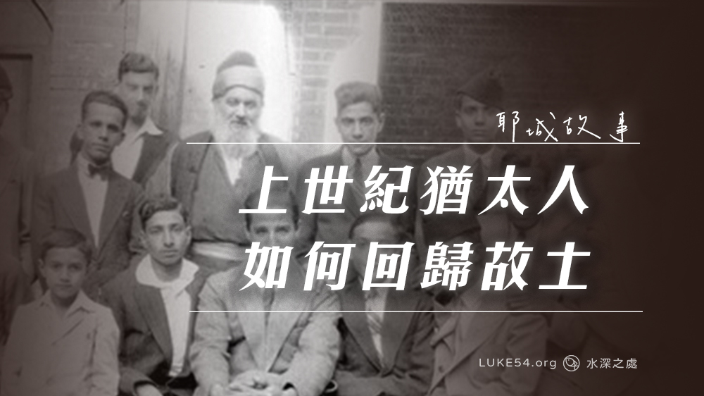 【耶城故事】上世紀猶太人,如何從以色列的敵對國家回歸故土