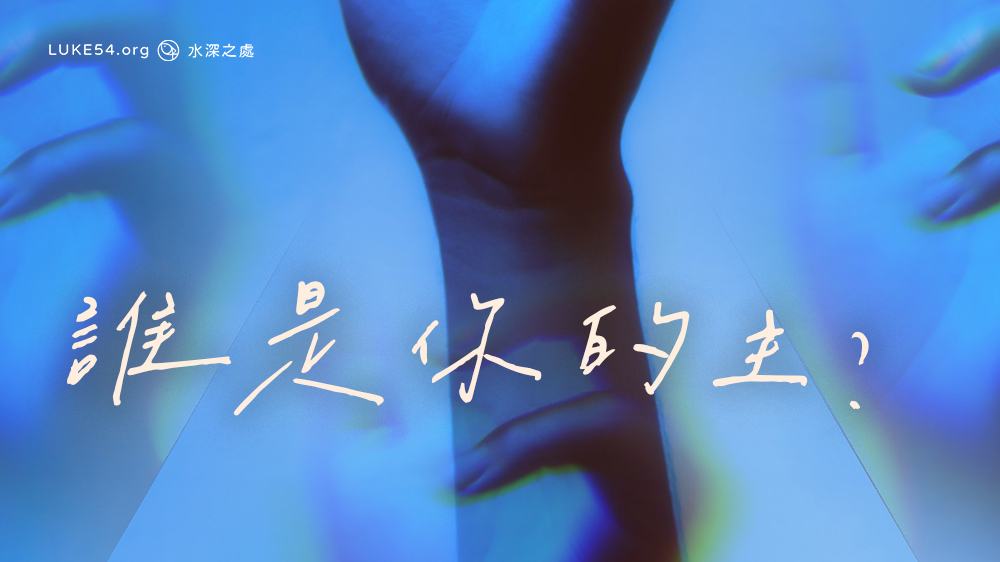 誰是你的主?