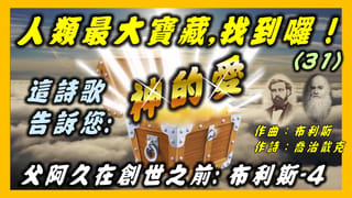 布利斯(4)/喬治戴克- 詩歌故事:父阿久在創世之前(31).