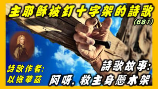 以撒華茲(1)-詩歌故事: 阿呀,救主身懸木架(681).