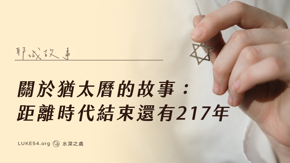 【耶城故事】猶太曆:距離時代結束還有217年