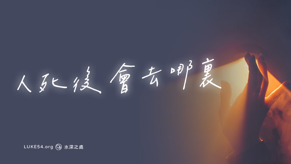 人死後會去哪裏?