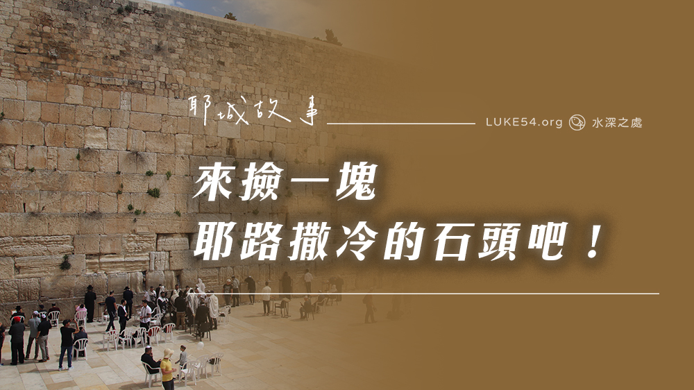 【耶城故事】來撿一塊耶路撒冷的石頭吧！