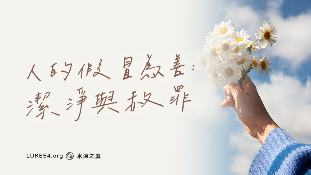 人的假冒為善:潔淨與赦罪
