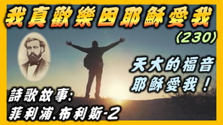 布利斯(2) 詩歌故事:我真歡樂因耶穌愛我(230).