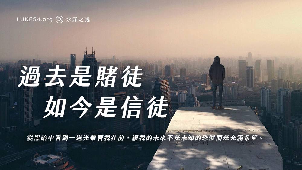 過去是賭徒,如今是信徒。