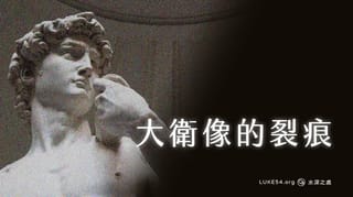 大衛像的裂痕