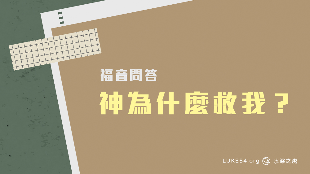 神為什麼救我？