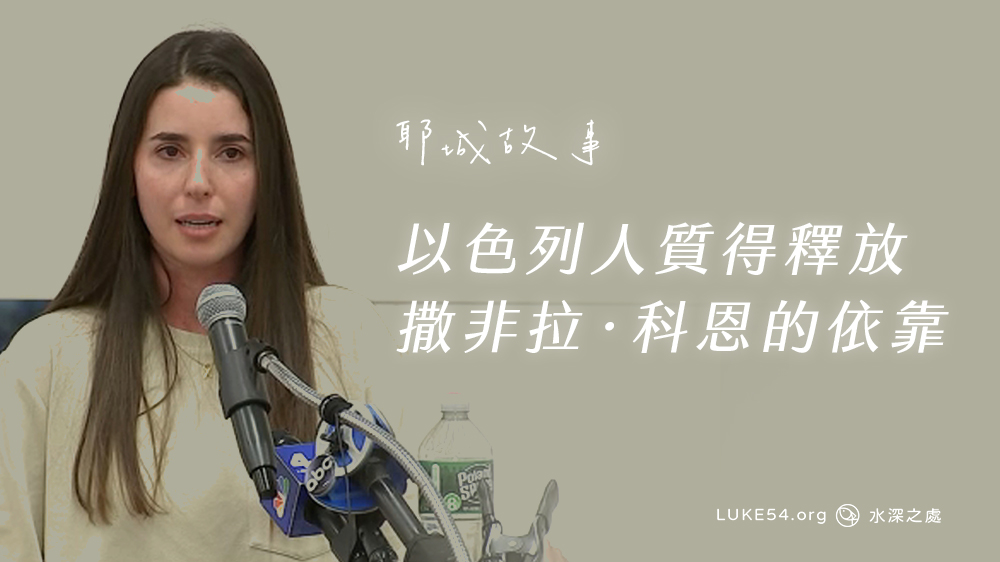 【耶城故事】以色列人質得釋放：撒非拉‧科恩的依靠