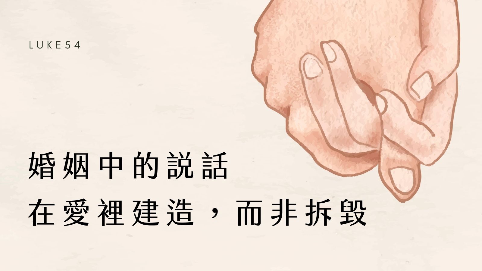 婚姻中的說話 : 在愛裡建造，而非拆毀。