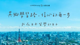 異鄉學習路,信心的每一步 - 我在日本留學的日子