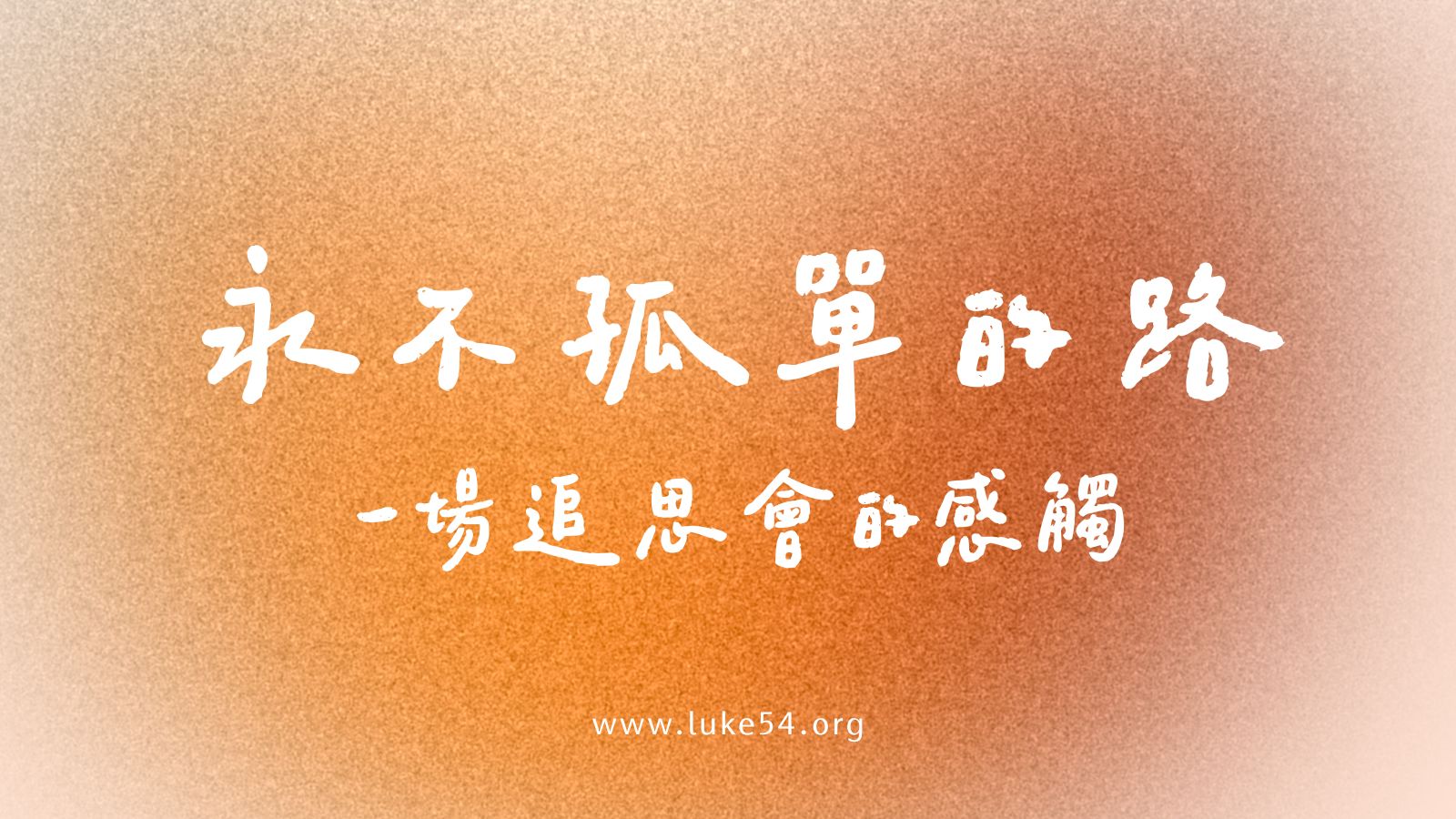 永不孤單的路:一場追思會的感觸