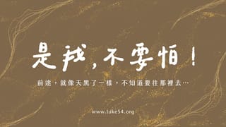 是我 不要怕!